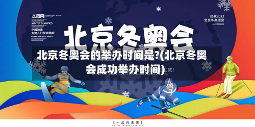 北京冬奥会的举办时间是?(北京冬奥会成功举办时间)-第3张图片