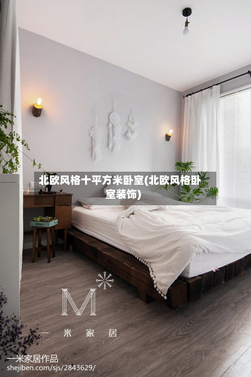 北欧风格十平方米卧室(北欧风格卧室装饰)
