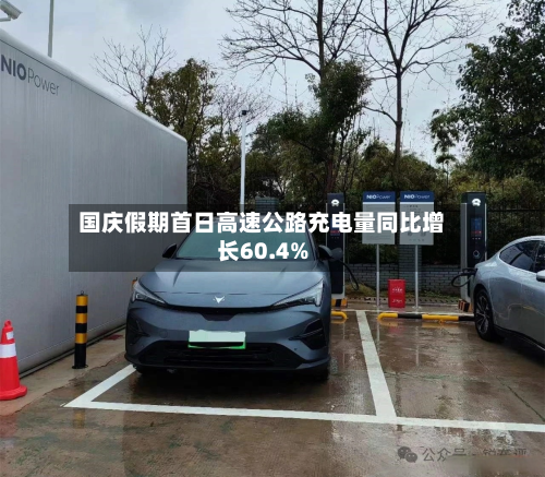 国庆假期首日高速公路充电量同比增长60.4%-第3张图片