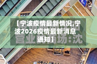 【宁波疫情最新情况,宁波2026疫情最新消息通知】