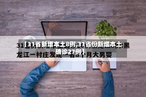【31省新增本土8例,31省份新增本土确诊27例】-第2张图片