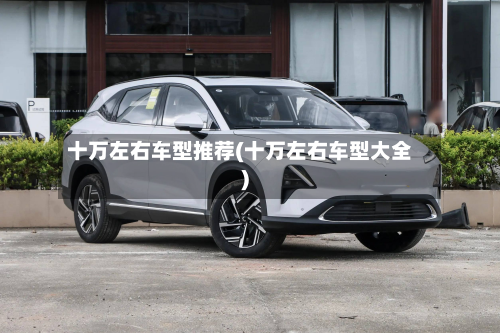 十万左右车型推荐(十万左右车型大全)-第2张图片