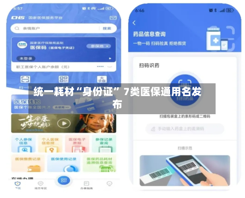 统一耗材“身份证” 7类医保通用名发布