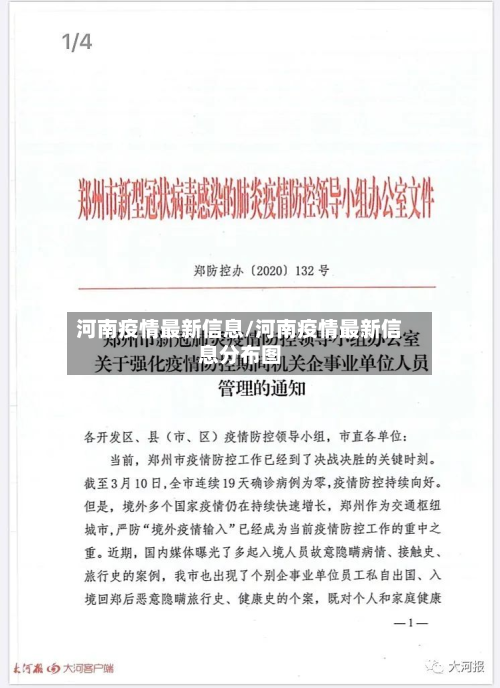 河南疫情最新信息/河南疫情最新信息分布图
