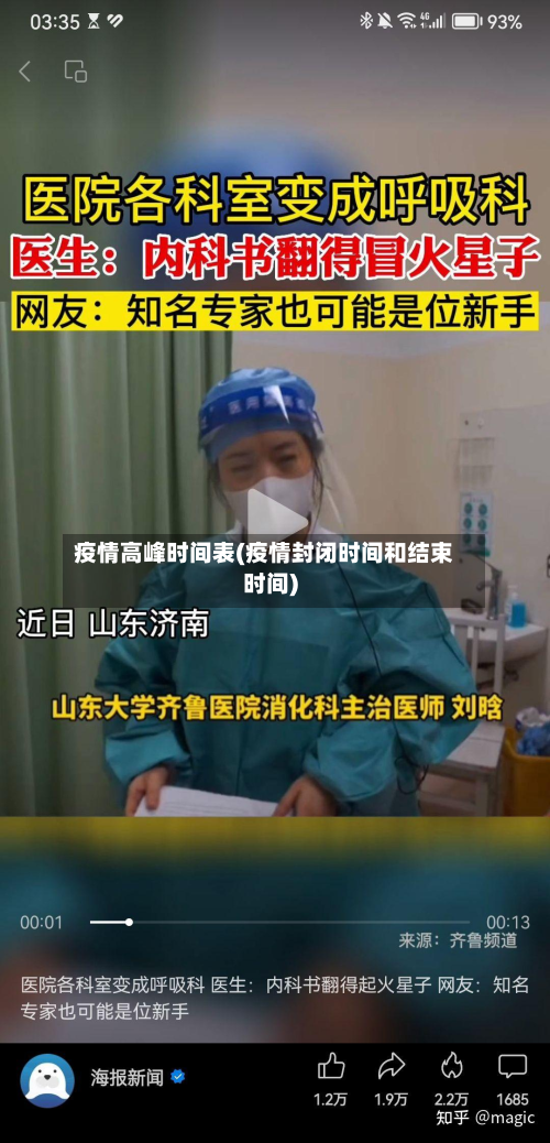 疫情高峰时间表(疫情封闭时间和结束时间)