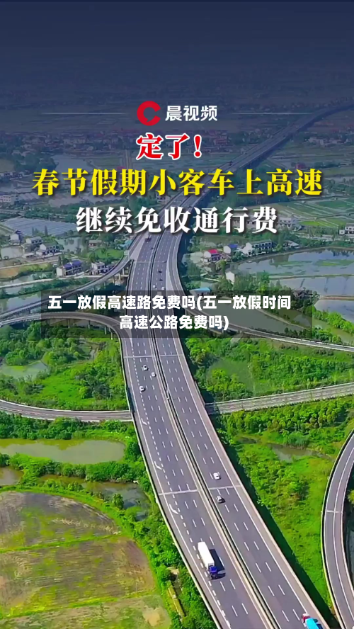 五一放假高速路免费吗(五一放假时间高速公路免费吗)