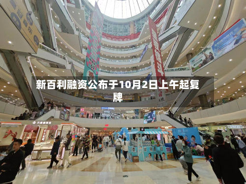 新百利融资公布于10月2日上午起复牌-第1张图片