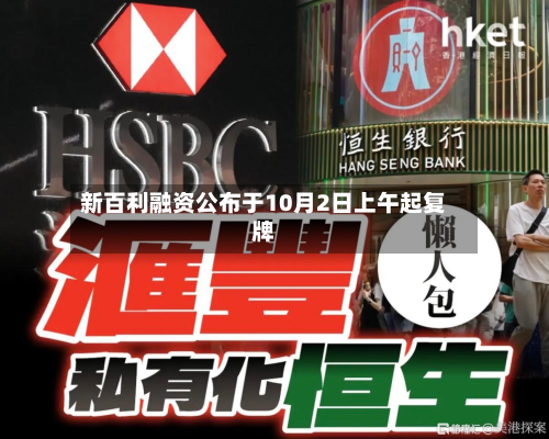 新百利融资公布于10月2日上午起复牌-第2张图片