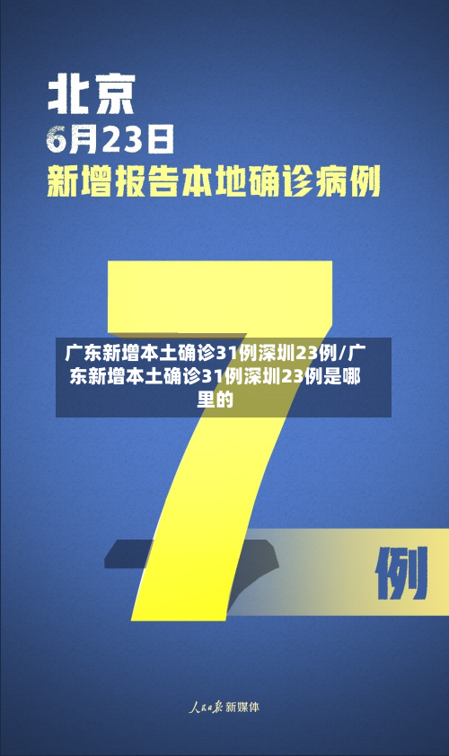 广东新增本土确诊31例深圳23例/广东新增本土确诊31例深圳23例是哪里的