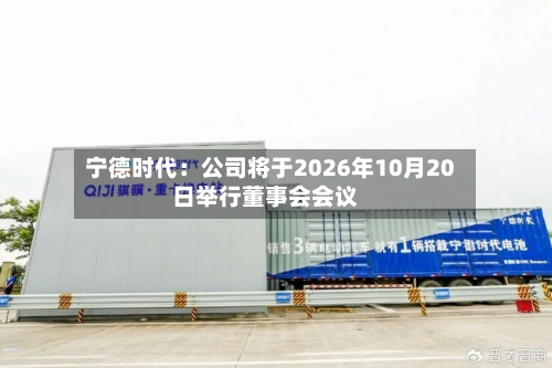 宁德时代：公司将于2026年10月20日举行董事会会议-第1张图片