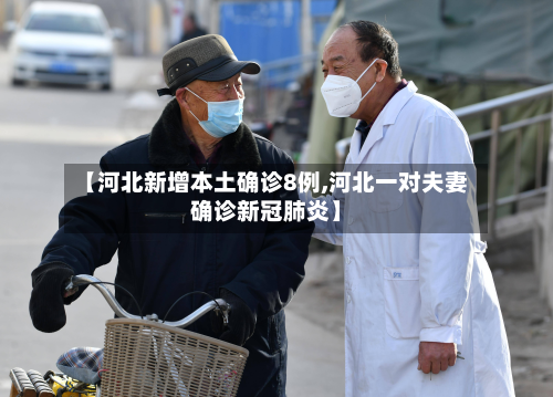 【河北新增本土确诊8例,河北一对夫妻确诊新冠肺炎】