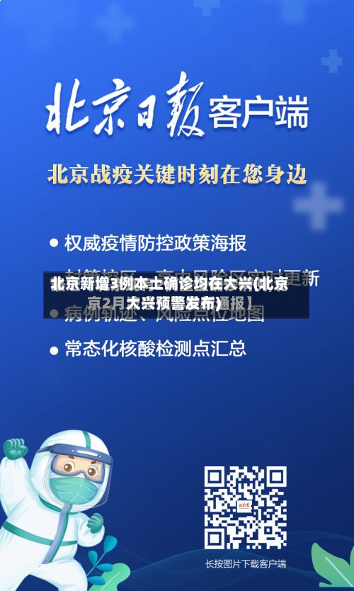 北京新增3例本土确诊均在大兴(北京大兴预警发布)