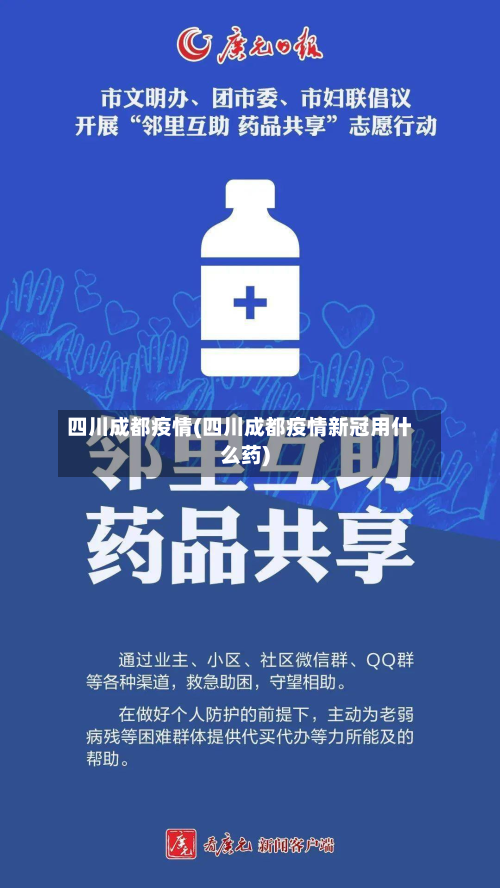 四川成都疫情(四川成都疫情新冠用什么药)