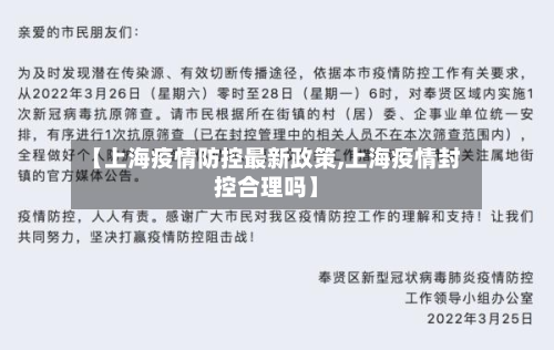 【上海疫情防控最新政策,上海疫情封控合理吗】