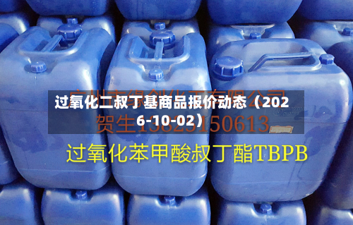 过氧化二叔丁基商品报价动态（2026-10-02）-第2张图片