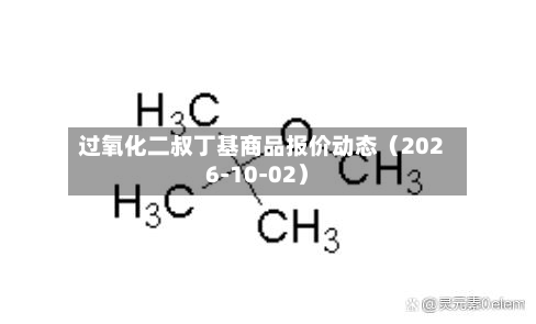 过氧化二叔丁基商品报价动态（2026-10-02）-第3张图片