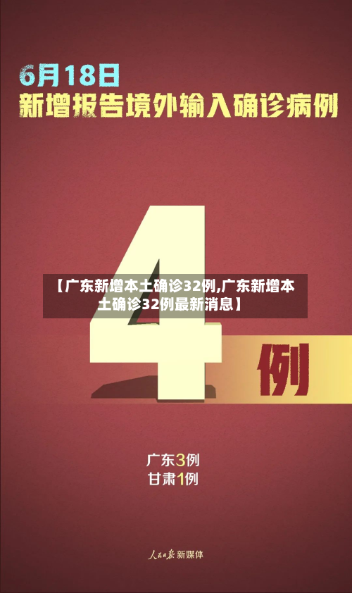 【广东新增本土确诊32例,广东新增本土确诊32例最新消息】-第2张图片