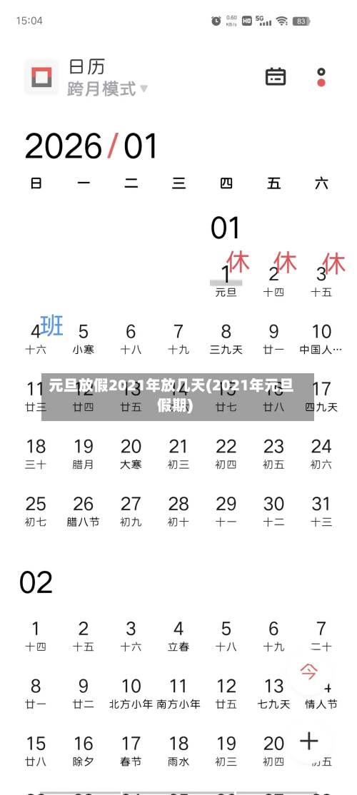 元旦放假2021年放几天(2021年元旦假期)-第2张图片