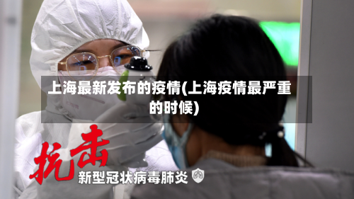 上海最新发布的疫情(上海疫情最严重的时候)-第2张图片