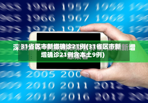 31省区市新增确诊21例(31省区市新增确诊21例含本土9例)-第2张图片