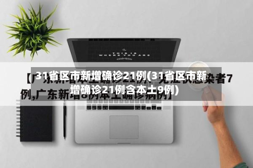 31省区市新增确诊21例(31省区市新增确诊21例含本土9例)