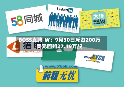 BOSS直聘-W：9月30日斥资200万美元回购27.19万股-第2张图片