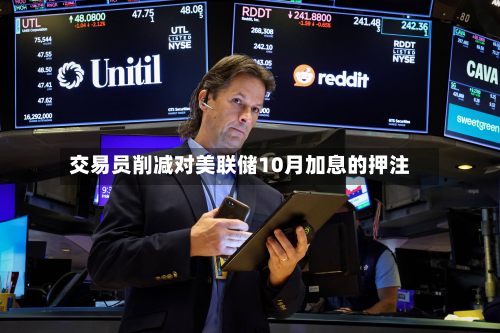 交易员削减对美联储10月加息的押注-第2张图片