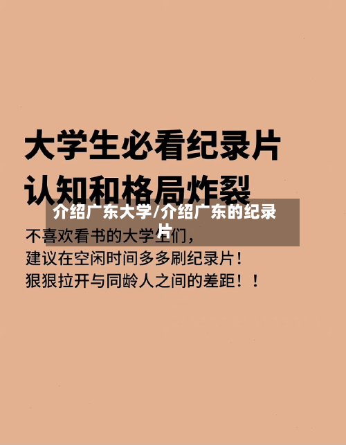 介绍广东大学/介绍广东的纪录片