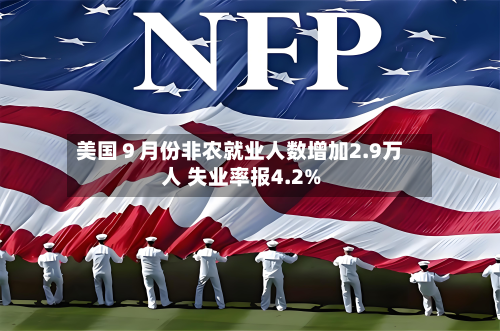 美国９月份非农就业人数增加2.9万人 失业率报4.2%