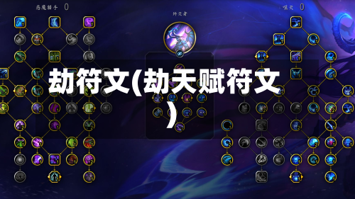 劫符文(劫天赋符文)-第2张图片