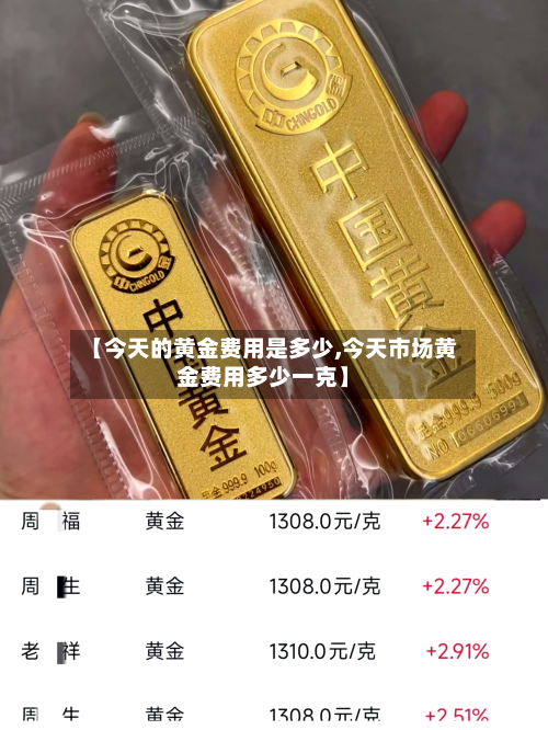 【今天的黄金费用是多少,今天市场黄金费用多少一克】-第2张图片