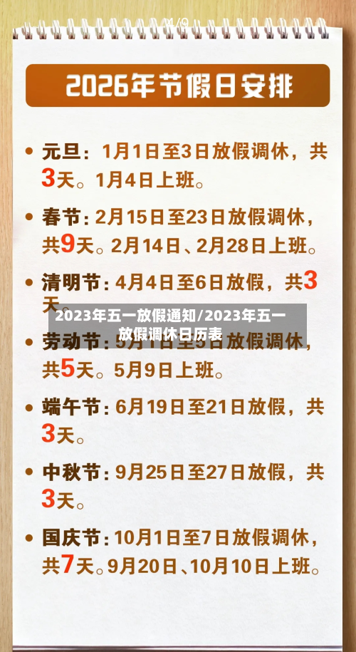 2023年五一放假通知/2023年五一放假调休日历表