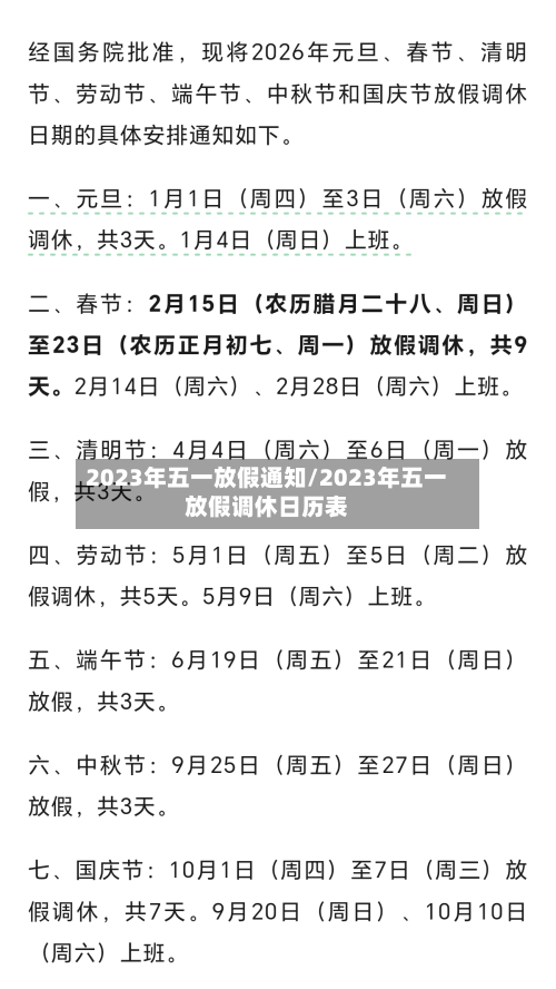 2023年五一放假通知/2023年五一放假调休日历表-第2张图片