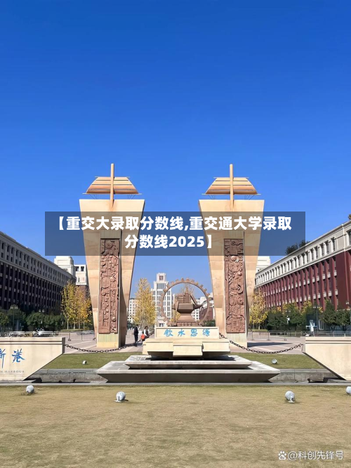 【重交大录取分数线,重交通大学录取分数线2025】