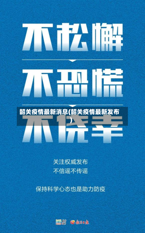 韶关疫情最新消息(韶关疫情最新发布)