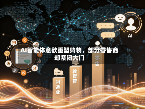 AI智能体意欲重塑购物，部分零售商却紧闭大门