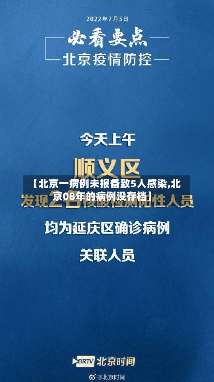 【北京一病例未报备致5人感染,北京08年的病例没存档】-第2张图片