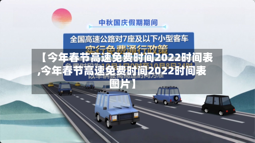 【今年春节高速免费时间2022时间表,今年春节高速免费时间2022时间表图片】