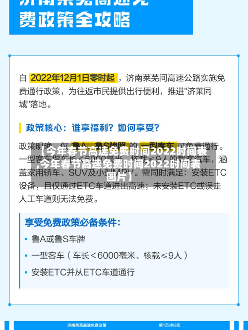 【今年春节高速免费时间2022时间表,今年春节高速免费时间2022时间表图片】-第2张图片