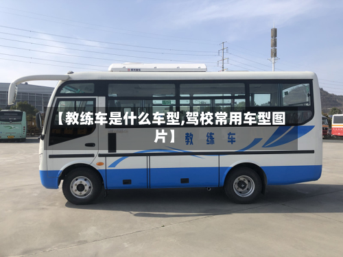 【教练车是什么车型,驾校常用车型图片】