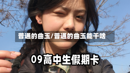 普通的曲玉/普通的曲玉能干啥