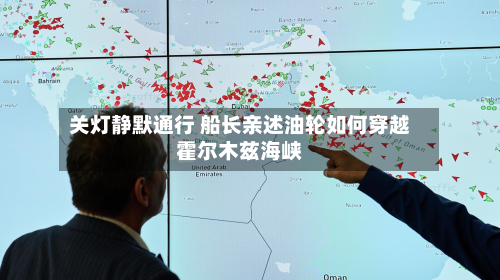关灯静默通行 船长亲述油轮如何穿越霍尔木兹海峡-第3张图片