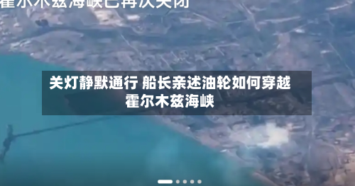 关灯静默通行 船长亲述油轮如何穿越霍尔木兹海峡