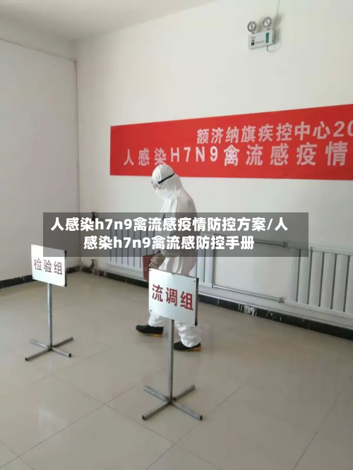 人感染h7n9禽流感疫情防控方案/人感染h7n9禽流感防控手册