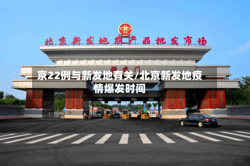 京22例与新发地有关/北京新发地疫情爆发时间-第3张图片