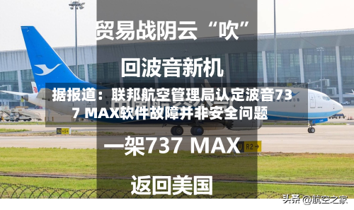 据报道：联邦航空管理局认定波音737 MAX软件故障并非安全问题