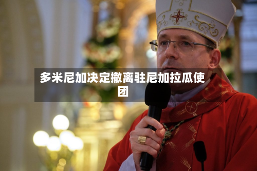 多米尼加决定撤离驻尼加拉瓜使团