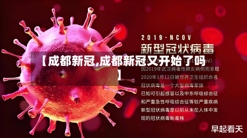 【成都新冠,成都新冠又开始了吗】-第3张图片