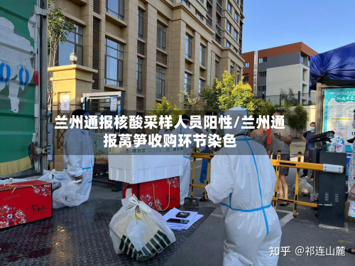 兰州通报核酸采样人员阳性/兰州通报莴笋收购环节染色