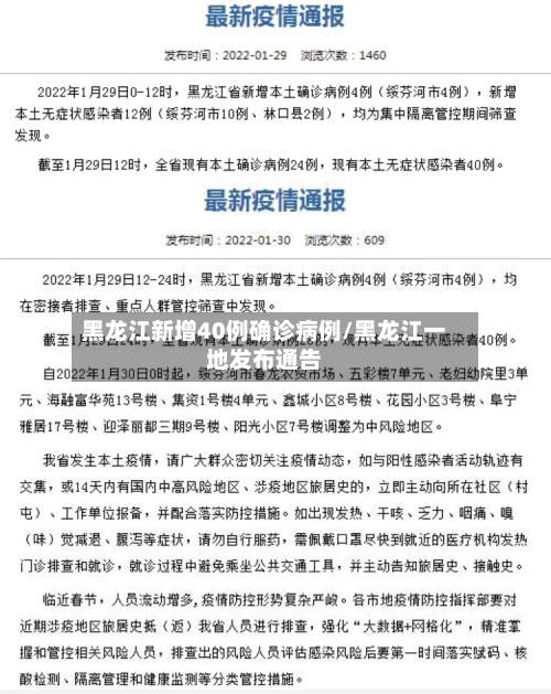 黑龙江新增40例确诊病例/黑龙江一地发布通告-第2张图片